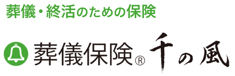 葬儀・終活のための保険 葬儀保険「千の風」