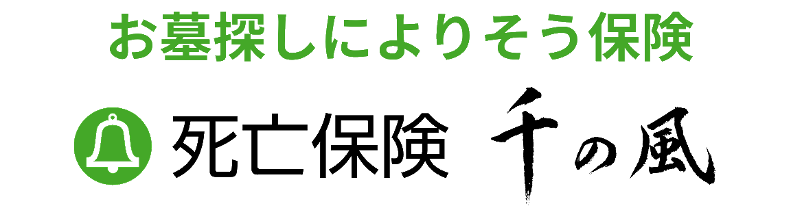 終活のための保険 保険「千の風」