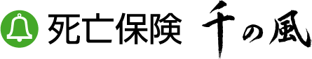 死亡保険「千の風」