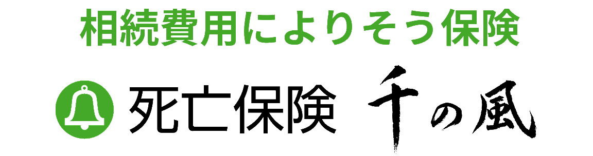 終活のための保険 保険「千の風」