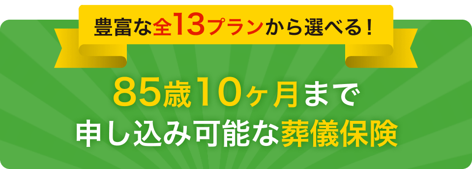 85歳10ヶ月まで申し込み可能な葬儀保険