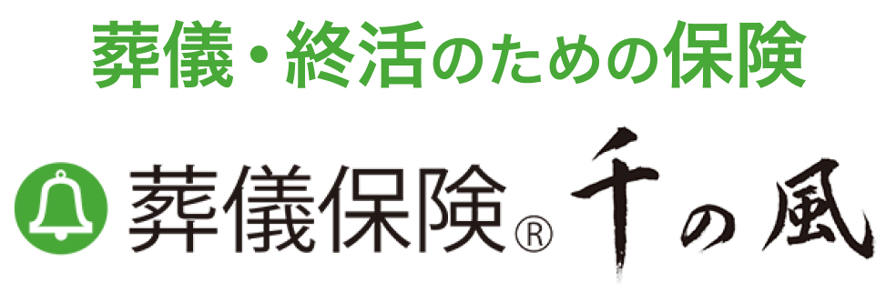 葬儀・終活のための保険 葬儀保険「千の風」
