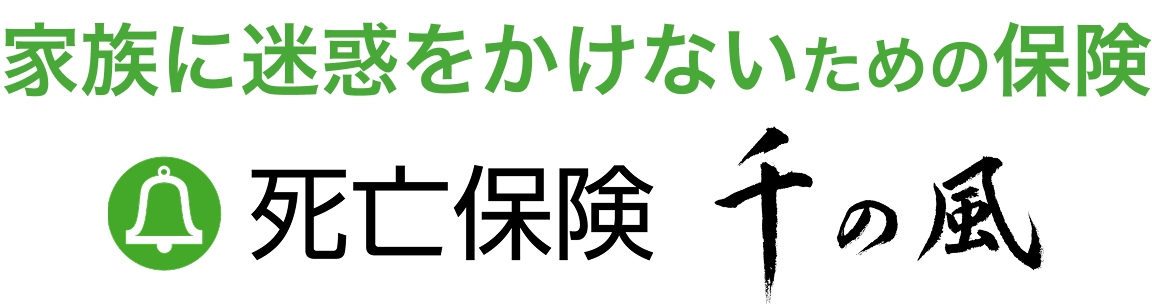 終活のための保険 保険「千の風」