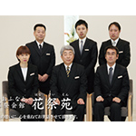 葬祭会館 花祭苑 