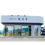 有限会社 報恩堂