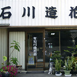 有限会社 石川造花店