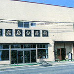 有限会社 鹿島台葬祭