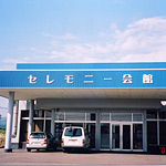 セレモニー会館 有限会社 公友社