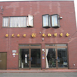 株式会社 丸松博愛舎