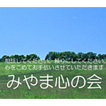 株式会社 なかたに みやま心の会