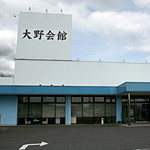 株式会社 セレモニー西日本 大野会館