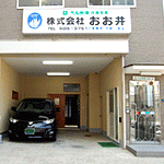 株式会社 おお井