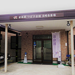 家族葬 つばき会館 長崎南斎場