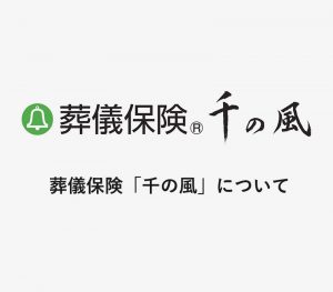 葬儀保険「千の風」について [ 動画 ]