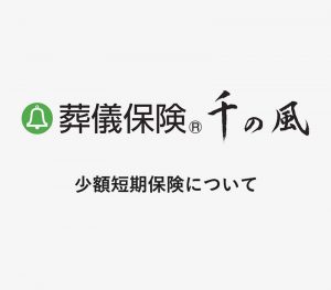 少額短期保険について [ 動画 ]