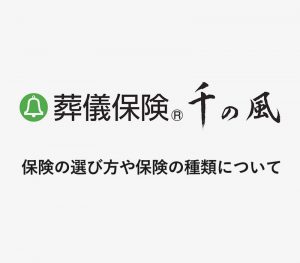 保険の選び方や保険の種類について [ 動画 ]