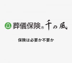 保険は必要か不要か [ 動画 ]