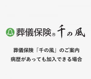 葬儀保険「千の風」のご案内　病歴があっても加入できる場合 [ 動画 ]