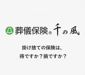 掛け捨ての保険は、得ですか？損ですか？[ 動画 ]