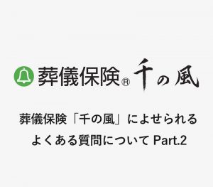 葬儀保険「千の風」によせられるよくある質問について Part.2[ 動画 ]