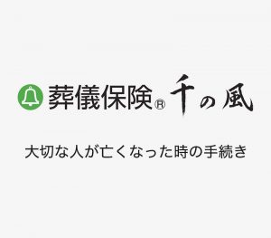 大切な人が亡くなった時の手続き [ 動画 ]