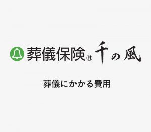 葬儀にかかる費用 [ 動画 ]