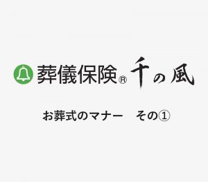 お葬式のマナー　その① [ 動画 ]